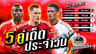 วิเคราะห์บอลวันนี้ | วันพุธ 22 ตุลาคม 68 | BY บูมบอลเต็ง | EP979