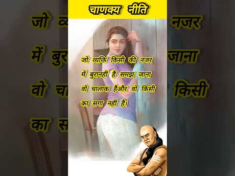 Chanakya niti #chanakyakiniti #chanakyaniti