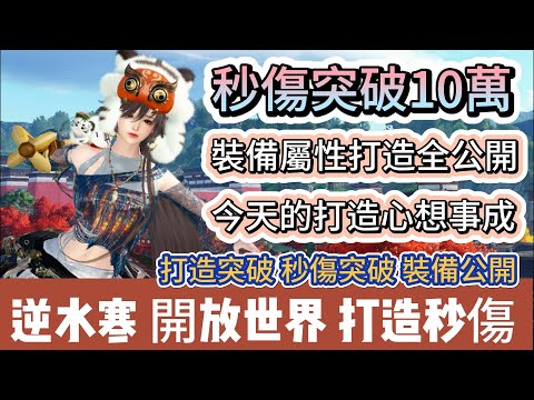 【逆水寒】秒傷突破10萬｜裝備屬性打造全公開｜打造突破｜秒傷突破｜裝備公開｜今天打造心想事成｜#逆水寒 #逆水寒禮包碼 #逆水寒副本 #阿翊 #遊戲 #手遊 #逆水寒裝備 #逆水寒阿翊 #逆水寒秒傷