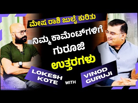 ಗುರೂಜಿ ವಿಶೇಷ: ಮೇಷ ರಾಶಿ ಜುಲೈ ಕುರಿತು ನಿಮ್ಮ ಎಲ್ಲ ಪ್ರಶ್ನೆಗಳಿಗೆ ಉತ್ತರ