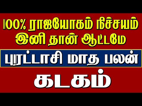 Purattasi Matha Rasi Palan Kadagam" | கடகம் புரட்டாசி மாத ராசி பலன்" 2024