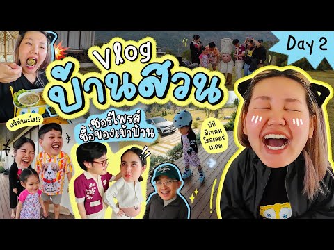 Vlog บ้านสวนเซอร์ไพร์สซื้อของเข้าบ้าน Day2 | Bow Kanyarat