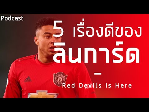 5 เรื่องดีของ เจสซี่ ลินการ์ด | แมนยู podcast