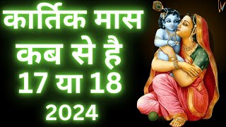 Kartik Mass 2024 | कार्तिक मास 2024 कब से शुरू हो रहा है | Kartik mass 2024 Date and Time