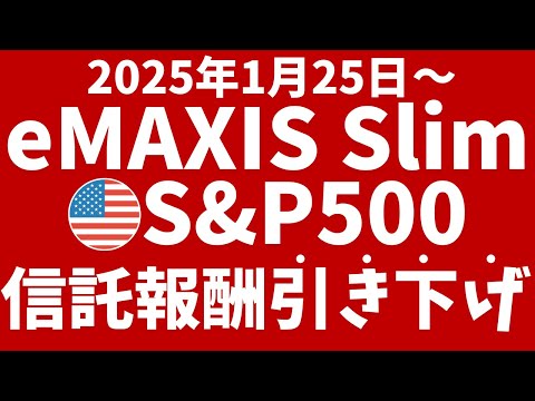 eMAXIS Slim米国株（S&P500）信託報酬引き下げ！楽天どうする？