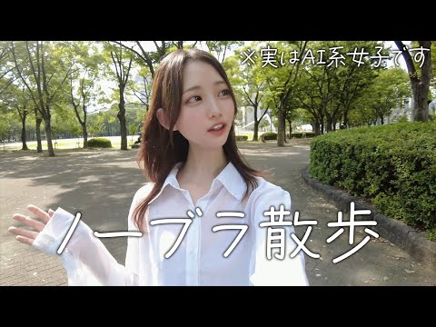 【ノーブラ散歩】湿気がいやだ、、、、、【AI系女子】