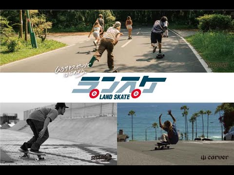 ムラスポのイチオシ『LAND SKATE(ランスケ)』をご紹介！