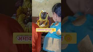 अमावस्या खेत पूजा #शॉर्ट्स #अमावस्या_स्टेटस एमएम#महादेव