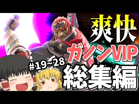 【スマブラSP】魅せプが豊富すぎた昔の霊夢ガノン、一気見しませんか？【総集編】【ガノンドロフゆっくり実況part19~28】