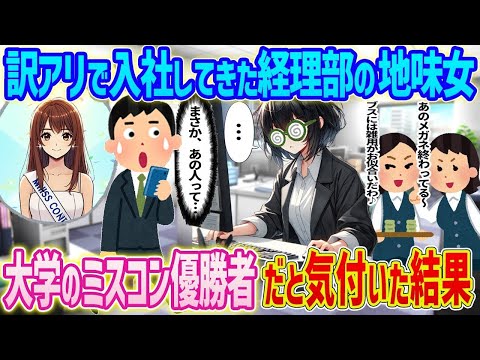 【2ch馴れ初め】　訳アリで入社してきた経理部の地味女→大学のミスコン優勝者だと気付いた結果  　【ゆっくり】