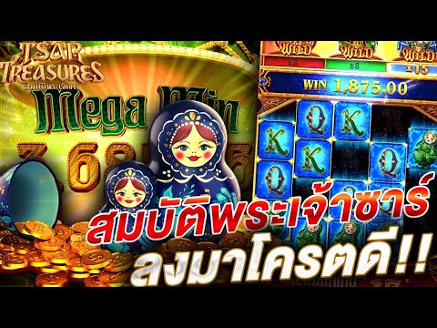 สล็อตเว็บตรง Tsar Treasures PG l สล็อตสมบัติพระเจ้าซาร์ ลงมาโคตรดี!! 28,000+