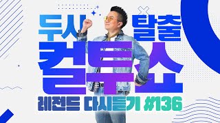 [PICK] 컬투쇼 사연모음🤣 레전드 1시간 다시듣기 136 (오디오 ver.) | 두시탈출 컬투쇼