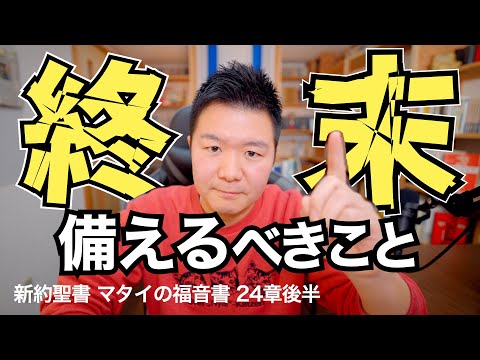 【終末論】世の終わりに備えるべきことは？＜マタイの福音書24章後半＞【聖書の話140】クラウドチャーチ牧仕・小林拓馬