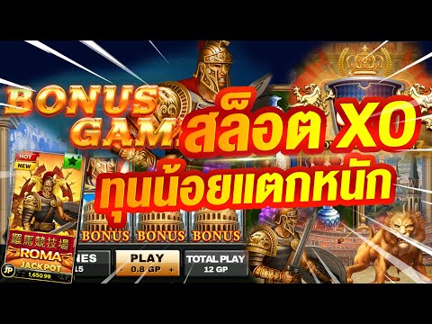 สล็อตXo เกมโรม่า ทุนนน้อย แตกบ่อย !!