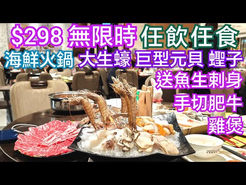 任食放題市區酒樓 無限時任飲任食$298 全部優質海鮮 打邊爐 還送魚生刺身 送手切肥牛 送豬骨鍋雞煲羊腩鍋 巨型生蠔 有膏元貝 大隻蟶子 新鮮藍花蟹  香港美食 九龍美食 南昌薈 南昌站 半島漁港