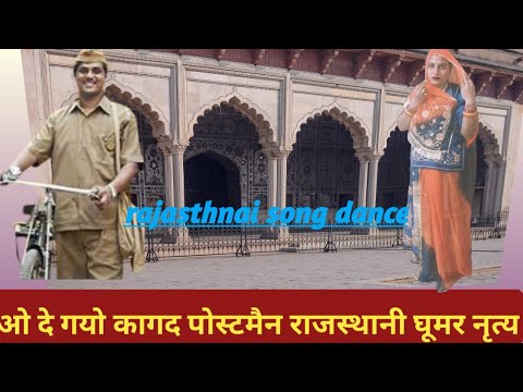 Degyo kagad postman || Seema mishra || देगयोकागद पोस्टमेन || O DeGayo Kagad ||Rajputidance Ghumar