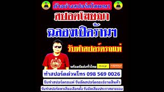 ตัวอย่างสปอร์ตเปิดร้าน #อัดเสียงราคาถูก #รับทำสปอตโฆษณาวิทยุ