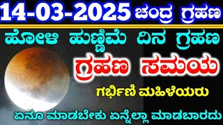 March 14 Chandra Grahan 2025 / Lunar eclipse timings in Karnataka / ಚಂದ್ರ ಗ್ರಹಣ ಸಮಯ / ಹೋಳಿ ಹುಣ್ಣಿಮೆ