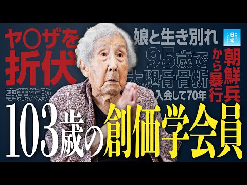 【壮絶実話】103歳の創価学会員...脱北、朝鮮兵の暴行、ヤ〇ザ折伏、娘と生き別れ...波乱万丈すぎる人生とは！？