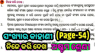 Class 8 Math Odia Medium new book | Chapter 2 Question Answer|sankhyara kahani/page 54/ ନିଜେ କରି ଦେଖ