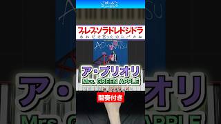 【ミセス】ア・プリオリ／Mrs. GREEN APPLE【ドレミ楽譜歌詞付き】初心者向けゆっくり簡単ピアノ 弾いてみた Easy Piano Tutorial 初級