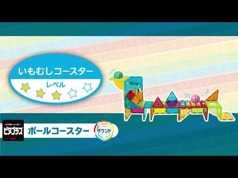 「いもむしコースター 」ピタゴラスボールコースターサウンド作例動画