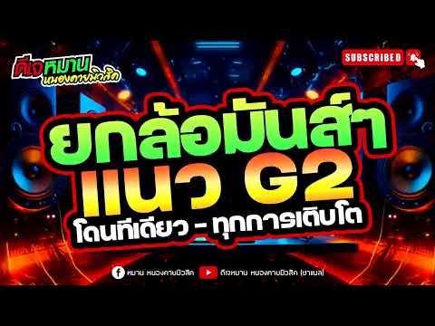 เพลงมันส์ๆสไตล์ #g2#ยกล้อไทย #มาแรงวันี้#มาแรงในติ๊กต๊อก #edm #เพลงไทยมาแรง#ดีเจหมานหนองคายมิวสิค