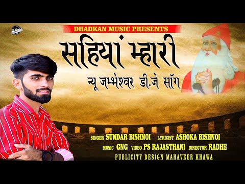 Sahiyan Mhari |  Guru Jambheshwar New DJ song | Sundar Bishnoi |Ashoka Bishnoi | Dhadkan music