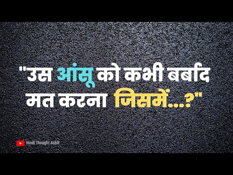 प्रेरणादायक - Motivational || Aaj ka Suvichar | Motivational Status | Anmol vichar | Hindi Thought