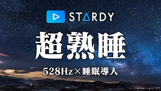 【睡眠用BGM】α波で自律神経を整えて疲労回復【穏やかな波音×528Hz-動画中広告なし-】