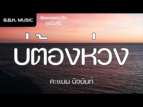 เนื้อเพลง | บ่ต้องห่วง - คะแนน นัจนันท์