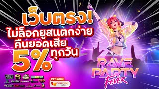 เว็บตรงไม่ผ่านเอเย่นต์ สมัครสล็อตเว็บตรงทรูวอเลท สล็อตวอเลท true wallet : Rave Party Fever