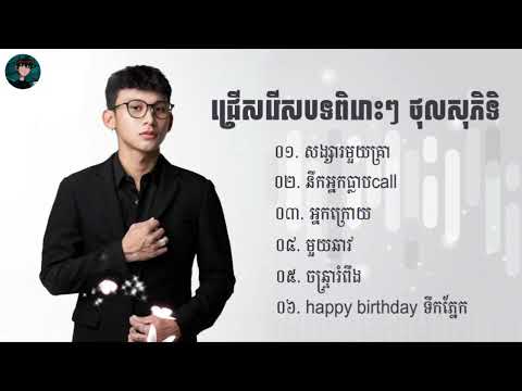 បទខូចចិត្តពិសេសៗ 🎵💥   ថុល សុភិទិ    មួយឆាវ មិនអាចឃាត់ទេ Non stop 2024 2