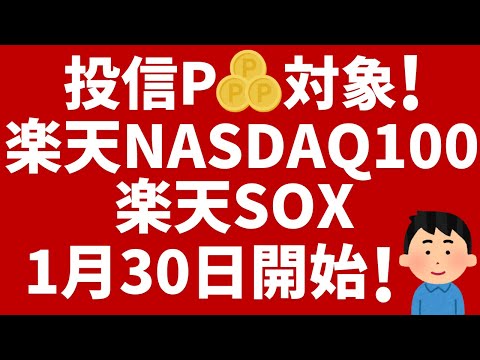 【楽天証券】楽天NASDAQ100、楽天SOX追加！投信残高ポイントプログラム対象！