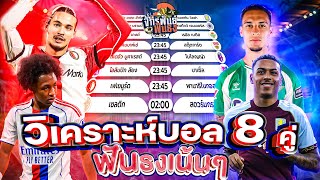 วิเคราะห์บอลวันนี้ ทีเด็ดบอล วันพฤหัสบดีที่ 23 ตุลาคม 2568 | จักรพันธ์ ฟันธง | บอลเต็ง