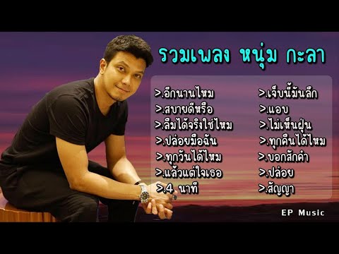 รวมเพลง กะลา อีกนานไหม สบายดีหรือ ลืมได้จริงใช่ไหม ปล่อยมือฉัน ทุกวันได้ไหม แล้วแต่ใจเธอ 4 นาที