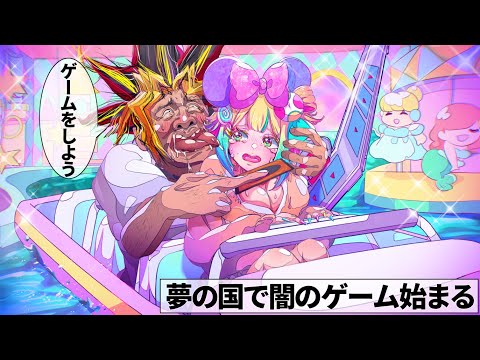 夢の国で闇のゲーム始まる【アニメ】