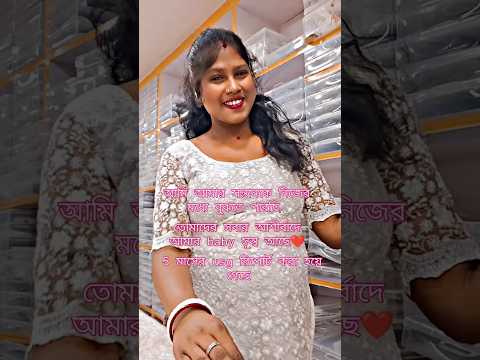 তোমাদের আশীর্বাদে আমার আমার সোনা সুস্থ আছে 🤱🧿✨ #reels #pregnancybyfaith #youtubeshorts #pregnancy