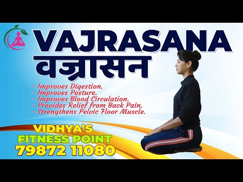 #vajrasana #वज्रासन से लाभ | Vidhya Fitness Point | #Basic #yogasana  #yogaclass #yogaforbeginners