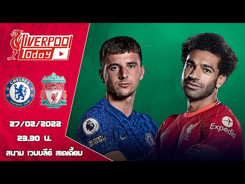 วิเคราะห์ก่อนเกม : ลิเวอร์พูล v เชลซี #LiverpoolToday​​​​​ #ลิเวอร์พูล #เชลซี