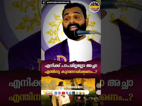 ഇതൊക്കെ പാപമാണോ അച്ഛാ❓ പാപമോചനം സൗജന്യമാണ്..#liveinjesusalways #frbijillatest #frbijil