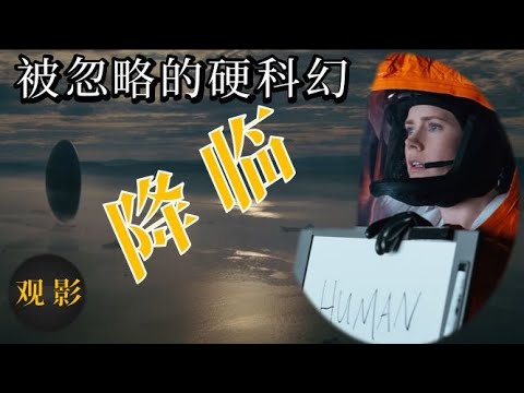 影評+彩蛋：《降臨》丹尼斯·維倫紐瓦科幻巨作： 語言影響我們如何看待未來 |#異星入境