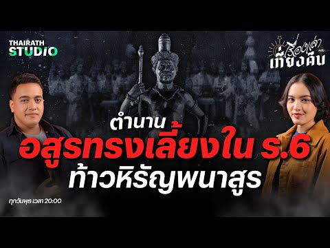 เรื่องเล่าปาฏิหาริย์ “ท้าวหิรัญพนาสูร” อสูรทรงเลี้ยงของรัชกาลที่ 6 | เรื่องเล่าหลังเที่ยงคืน EP.47