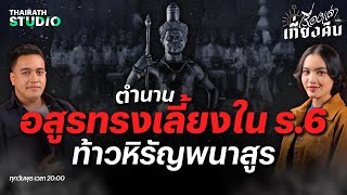 เรื่องเล่าปาฏิหาริย์ “ท้าวหิรัญพนาสูร” อสูรทรงเลี้ยงของรัชกาลที่ 6 | เรื่องเล่าหลังเที่ยงคืน EP.47