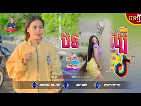 🔴បទល្បីក្នុងTik Tok💥,Remix 2021 (បទកំពុងល្បី),🍂Remix)Best Sog Remix in Tik Tok, By Mr🌋