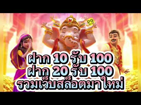 ฝาก10รับ100 ฝาก20รับ100 รวมเว็บสล็อตมาใหม่