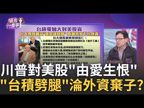 喊話無效?! 台積電股價..外資狂賣.官股散戶接手 下一步? 台積電守千元下一步? 投信買盤能撐住? 法人趁低撿便宜?｜陳斐娟 主持｜【關我什麼事PART2】20250307｜三立iNEWS