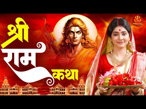 Ram Katha श्रीराम कथा | Shri Ram Mandir Special Bhajan | Rakesh Kala | Ram Bhajan | Bhakti Bhajan