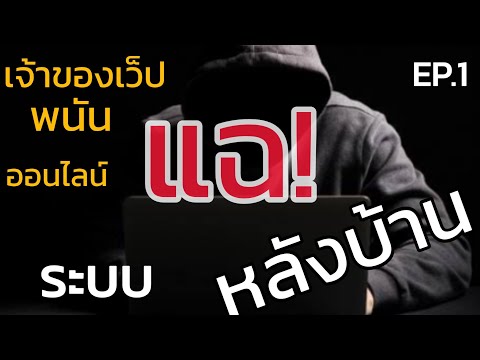 EP.4.1 แชร์ประสบการณ์By Kun_Tan แฉ!ระบบหลังบ้าน กลโกงเว็ปพนันออนไลน์#เปิดใจเจ้าของเว็บพนันออนไลน์