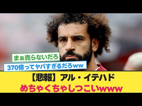 アル・イテハド、サラー獲得に向けて移籍金370億円用意している模様www【モハメドサラー】【サウジ サッカー】【リヴァプール】【遠藤航】